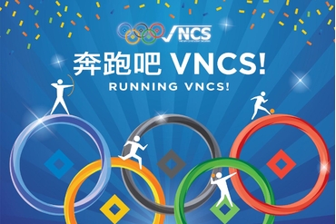 奔跑吧！VNCS