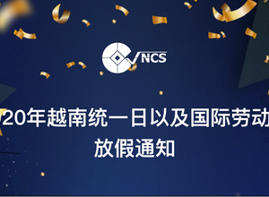 2020年越南统一日以及国际劳动节放假通知