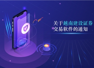 关于越南建设证券交易软件的通知