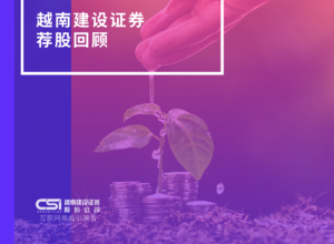 越南建设证券股票推荐回顾 2022.04.20
