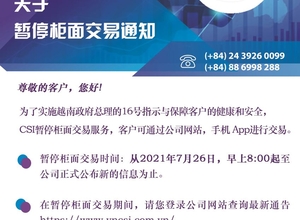 CSI暂停柜面交易通知