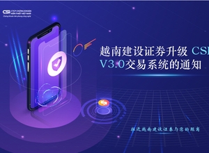 越南建设证券即将升级 CSI V3.0交易系统通知