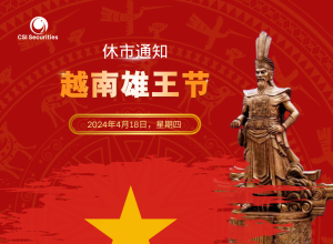 越南雄王节休市通知