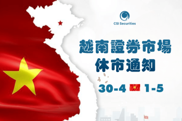 2024年越南解放日（4月30日）與五壹國際勞動節證券市場休市通知