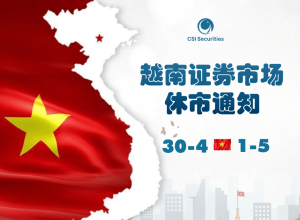 2024年越南解放日（4月30日）与五一国际劳动节证券市场休市通知