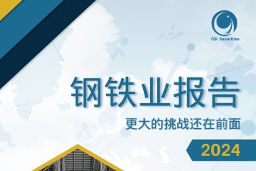 钢铁业报告