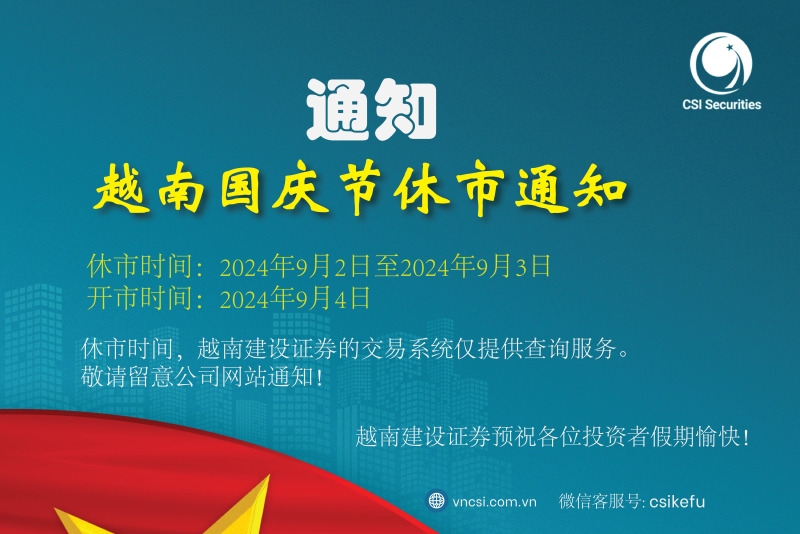 2024年越南国庆节证券市场休市通知
