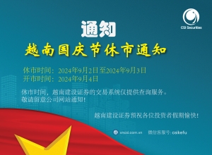 2024年越南国庆节证券市场休市通知