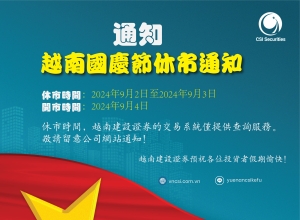 2024年越南國慶節證券市場休市通知