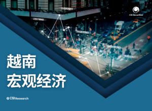 2024年9月越南宏觀經濟報告