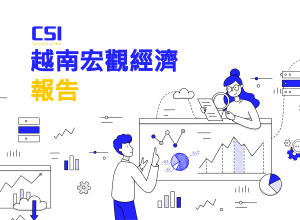 2025年2月份越南宏觀經濟報告