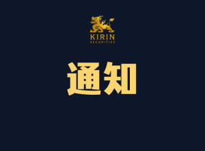 官方公告：CSI证券正式更名为KIRIN SECURITIES