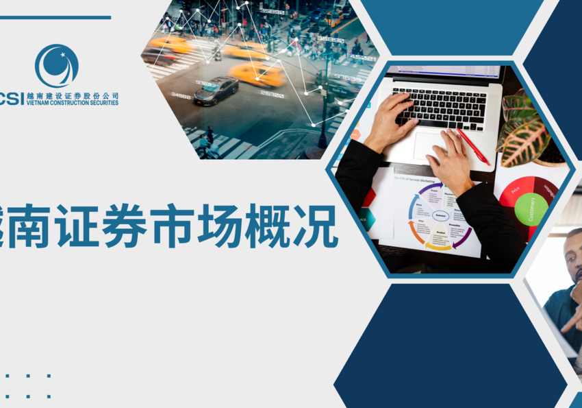 F8越南证券市场概况