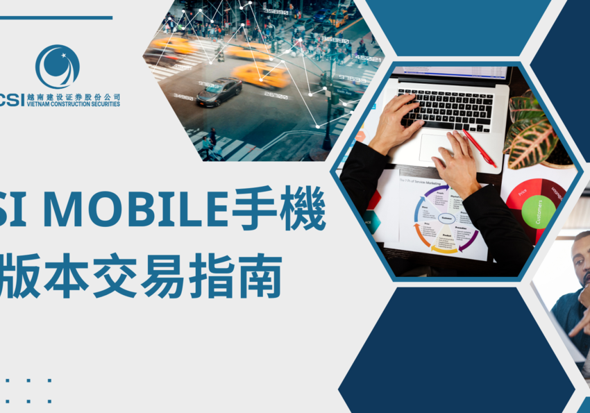 CSI MOBILE 手機版本交易指南